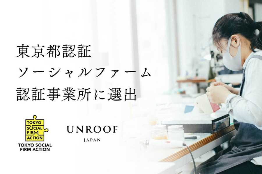 東京都認証ソーシャルファーム認証事業所に選出いただきました