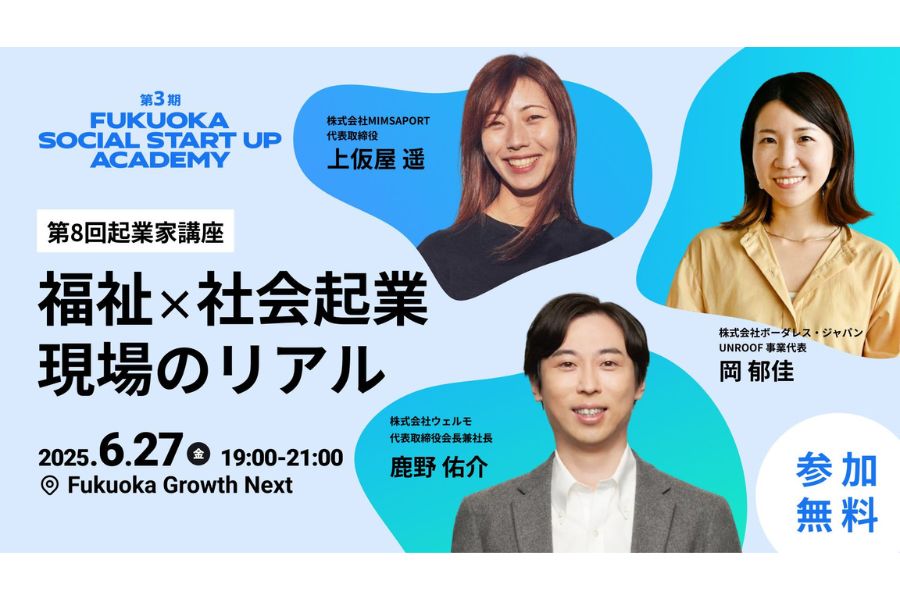 FUKUOKA SOCIAL START UP ACADEMY登壇のお知らせ