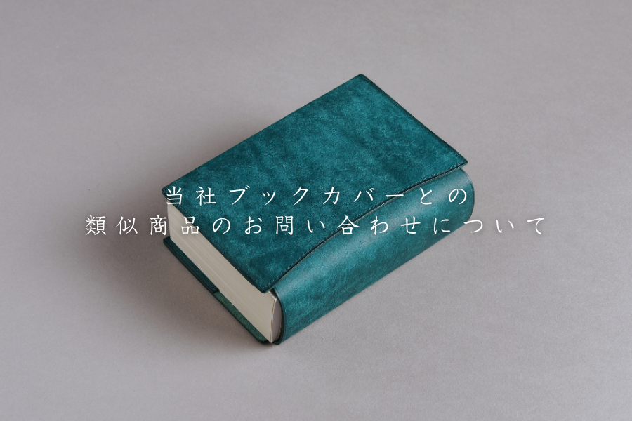 UNROOFブックカバーとの類似商品のお問い合わせについて