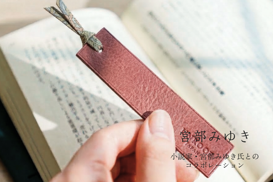 小説家 宮部みゆき氏とのオリジナル本革ブックカバー発売(6/1より)