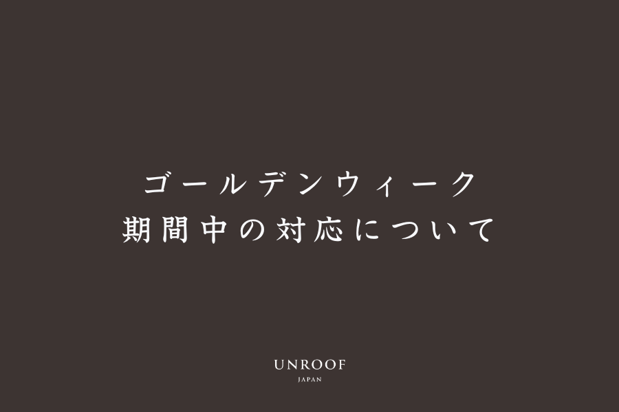 ゴールデンウィーク期間中の対応について