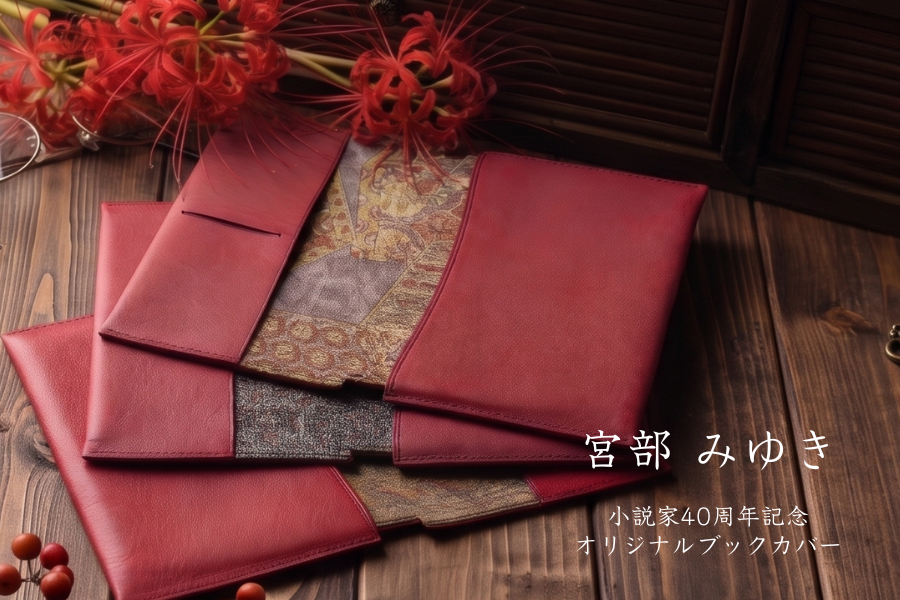 小説家 宮部 みゆき氏とのオリジナル本革ブックカバー発売