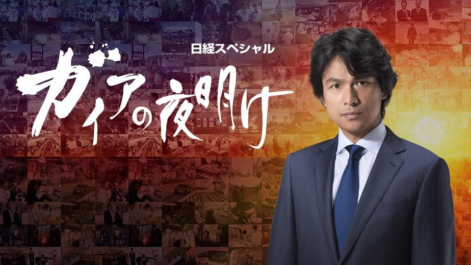 放映:ガイアの夜明け