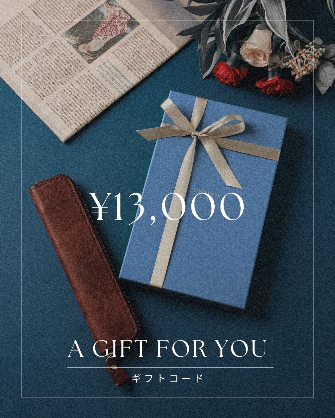 『UNROOF』を贈るギフトカード