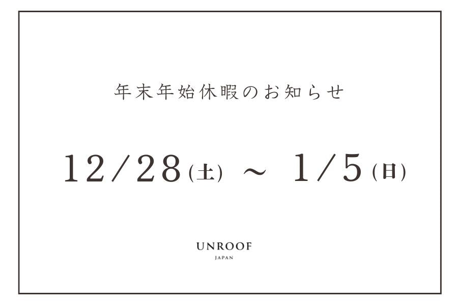 年末年始休業のお知らせについて