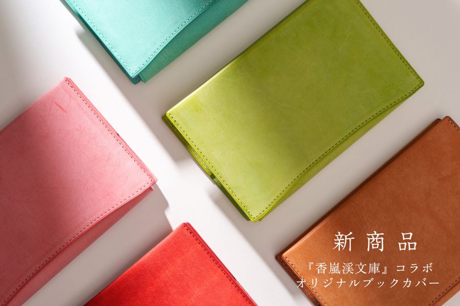 入場料のある本屋”文喫"がプロデュースする『茶寮 香嵐渓文庫』とのコラボブックカバーを発売。