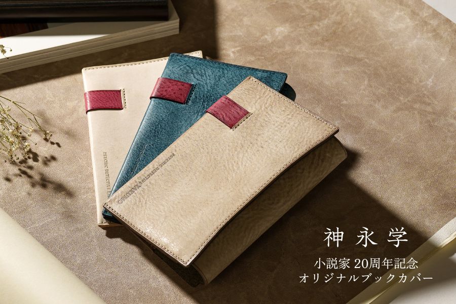 小説家：神永学氏とのオリジナル本革ブックカバー発売