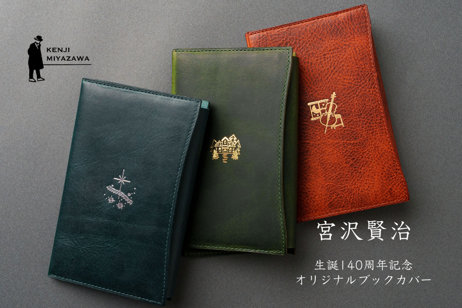 宮沢賢治 オリジナルブックカバー発売