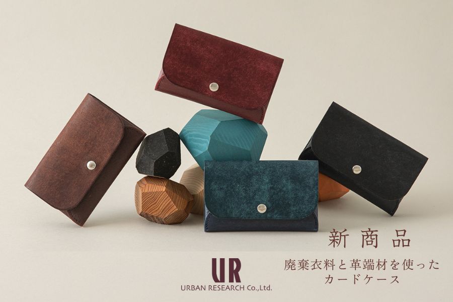 UNROOF × commpost（コンポスト）｜「廃棄」を「価値」へ。アーバンリサーチの廃棄衣料と革端材でつくるカードケースを発売。