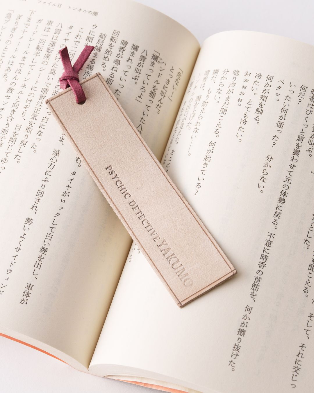 心霊探偵八雲 神永学 オリジナルブックカバー 小冊子付き 雲 未使用 神永学 オリジナルブックカバー（しおり付）