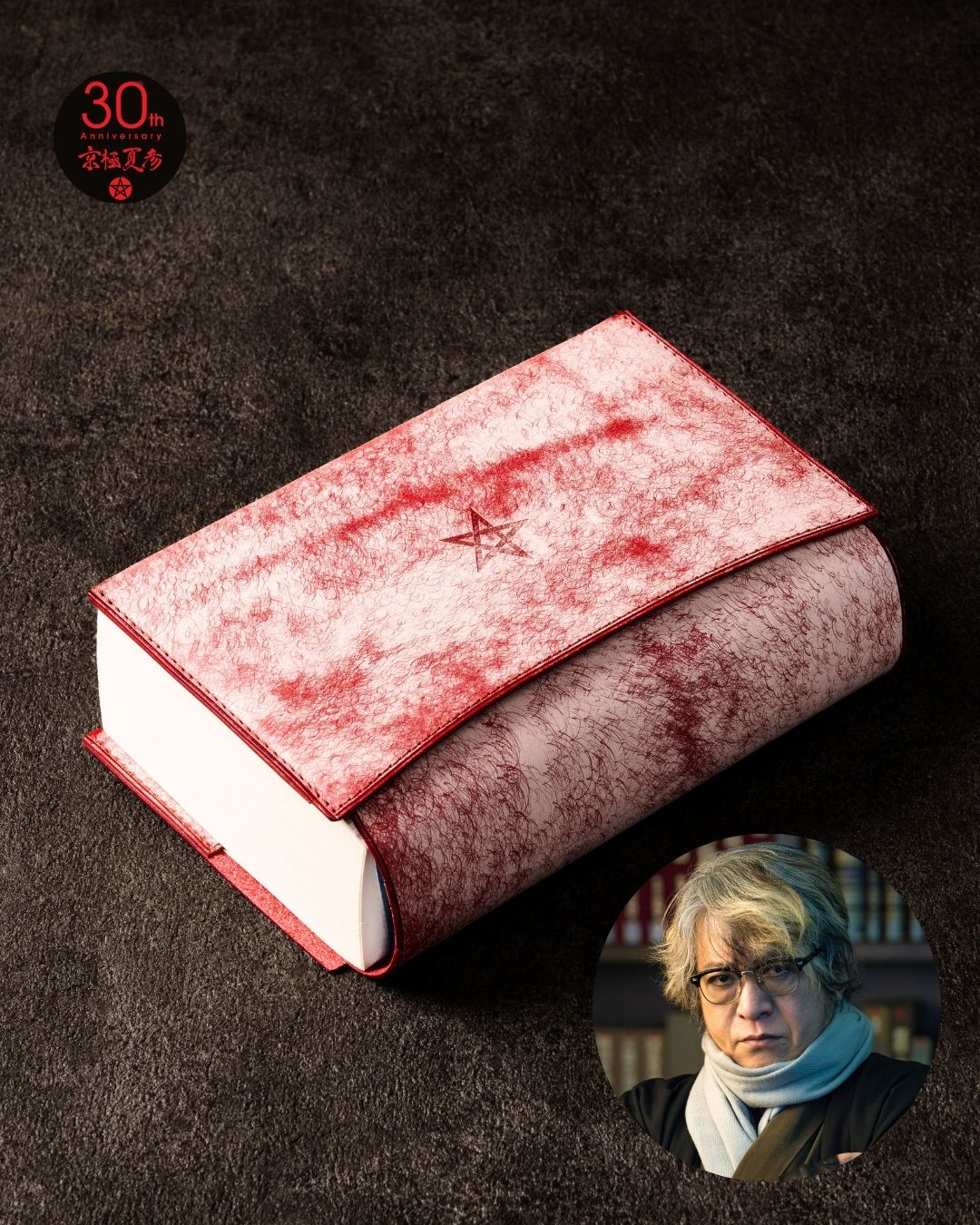 京極夏彦 オリジナルブックカバー (しおり付)