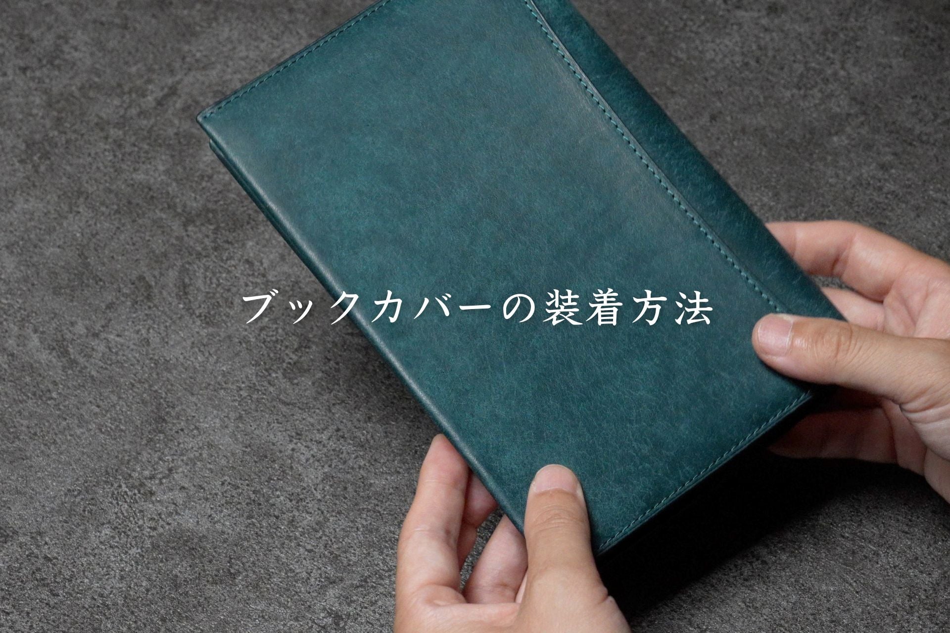 あらゆる本の厚みに対応できる」本革の ブックカバー